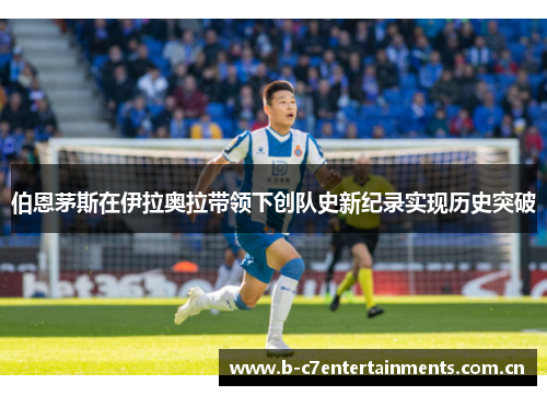 伯恩茅斯在伊拉奥拉带领下创队史新纪录实现历史突破