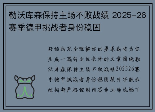 勒沃库森保持主场不败战绩 2025-26赛季德甲挑战者身份稳固