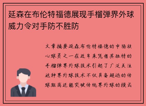 延森在布伦特福德展现手榴弹界外球威力令对手防不胜防 延森在布伦特福德展现手榴弹界外球威力令对手防不胜防