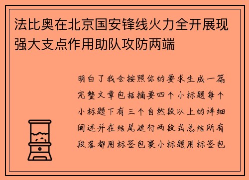 法比奥在北京国安锋线火力全开展现强大支点作用助队攻防两端