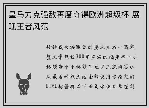 皇马力克强敌再度夺得欧洲超级杯 展现王者风范