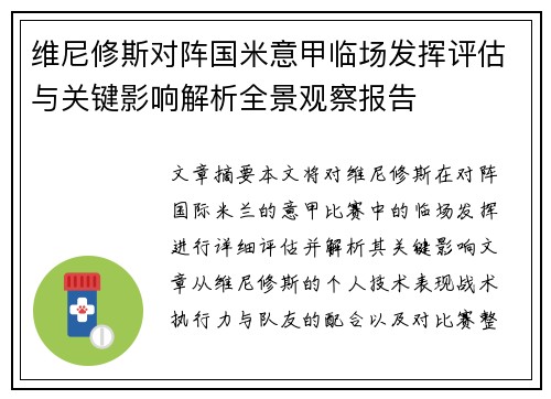 维尼修斯对阵国米意甲临场发挥评估与关键影响解析全景观察报告