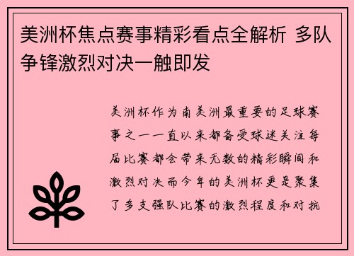 美洲杯焦点赛事精彩看点全解析 多队争锋激烈对决一触即发