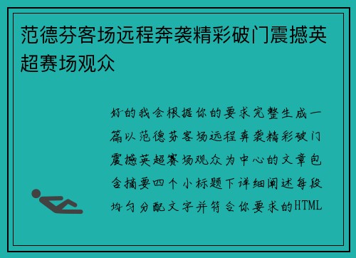 范德芬客场远程奔袭精彩破门震撼英超赛场观众