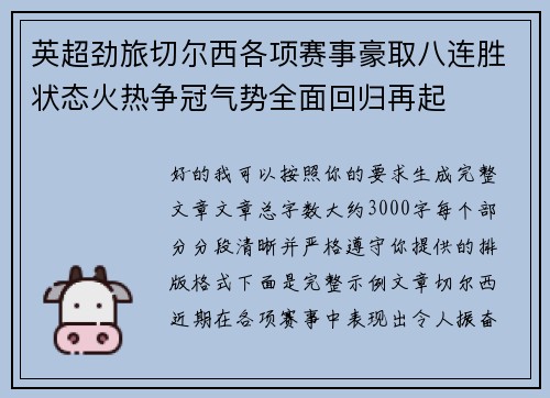 英超劲旅切尔西各项赛事豪取八连胜状态火热争冠气势全面回归再起