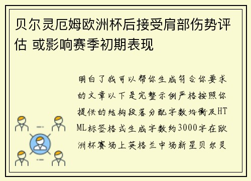 贝尔灵厄姆欧洲杯后接受肩部伤势评估 或影响赛季初期表现