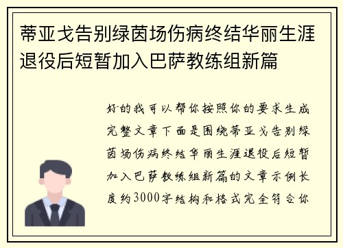 蒂亚戈告别绿茵场伤病终结华丽生涯退役后短暂加入巴萨教练组新篇