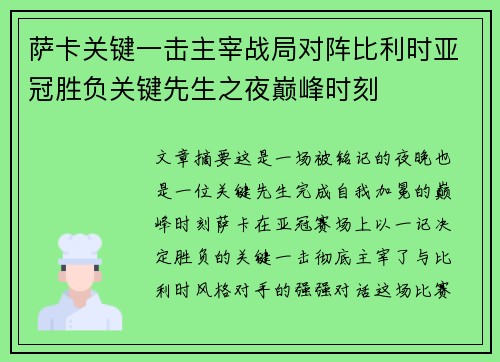 萨卡关键一击主宰战局对阵比利时亚冠胜负关键先生之夜巅峰时刻