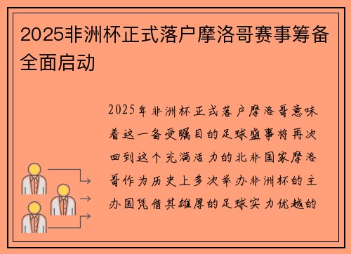 2025非洲杯正式落户摩洛哥赛事筹备全面启动