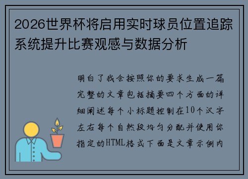 2026世界杯将启用实时球员位置追踪系统提升比赛观感与数据分析
