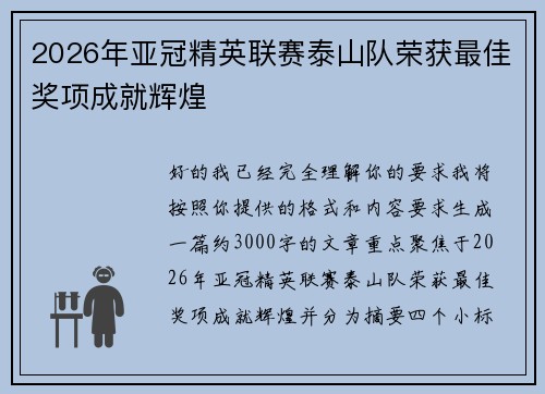 2026年亚冠精英联赛泰山队荣获最佳奖项成就辉煌