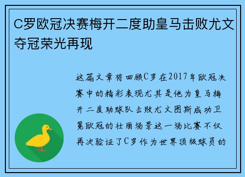 C罗欧冠决赛梅开二度助皇马击败尤文夺冠荣光再现