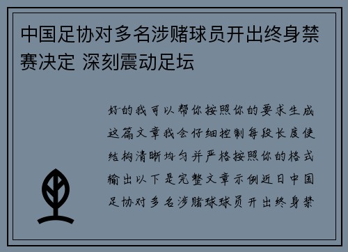 中国足协对多名涉赌球员开出终身禁赛决定 深刻震动足坛