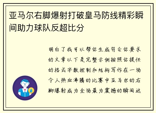 亚马尔右脚爆射打破皇马防线精彩瞬间助力球队反超比分