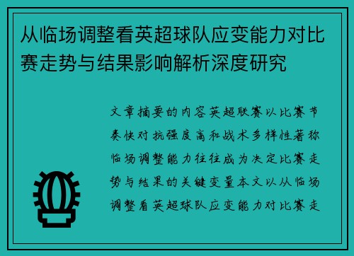 从临场调整看英超球队应变能力对比赛走势与结果影响解析深度研究