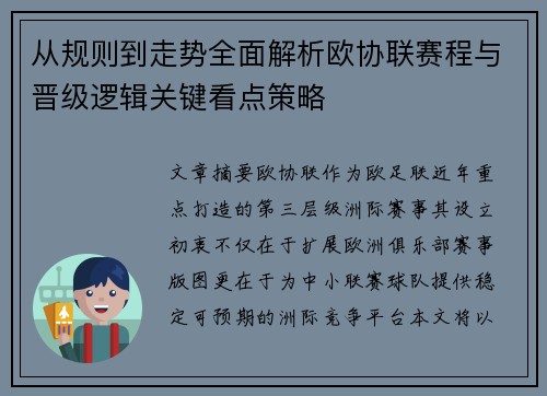 从规则到走势全面解析欧协联赛程与晋级逻辑关键看点策略