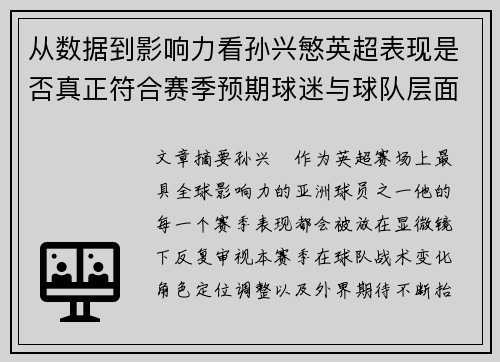 从数据到影响力看孙兴慜英超表现是否真正符合赛季预期球迷与球队层面
