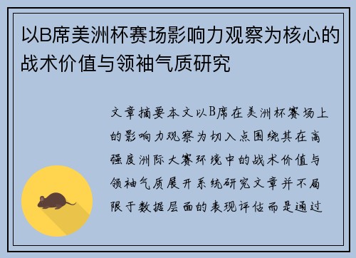 以B席美洲杯赛场影响力观察为核心的战术价值与领袖气质研究