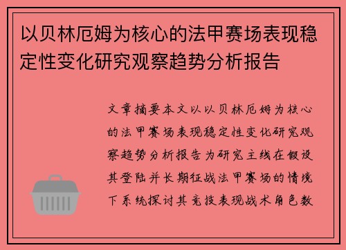 以贝林厄姆为核心的法甲赛场表现稳定性变化研究观察趋势分析报告