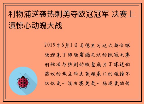 利物浦逆袭热刺勇夺欧冠冠军 决赛上演惊心动魄大战