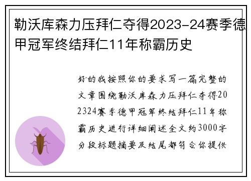 勒沃库森力压拜仁夺得2023-24赛季德甲冠军终结拜仁11年称霸历史