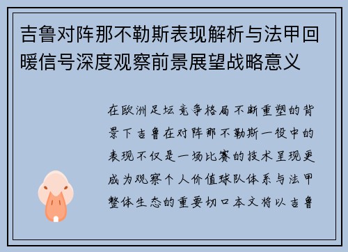 吉鲁对阵那不勒斯表现解析与法甲回暖信号深度观察前景展望战略意义