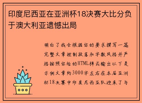 印度尼西亚在亚洲杯18决赛大比分负于澳大利亚遗憾出局