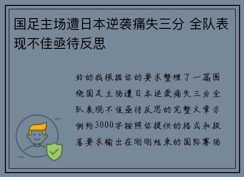 国足主场遭日本逆袭痛失三分 全队表现不佳亟待反思
