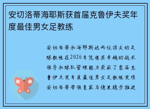 安切洛蒂海耶斯获首届克鲁伊夫奖年度最佳男女足教练