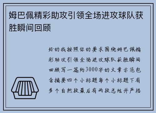 姆巴佩精彩助攻引领全场进攻球队获胜瞬间回顾