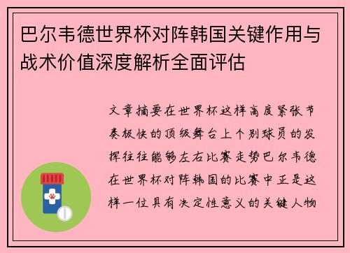 巴尔韦德世界杯对阵韩国关键作用与战术价值深度解析全面评估