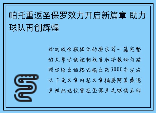 帕托重返圣保罗效力开启新篇章 助力球队再创辉煌