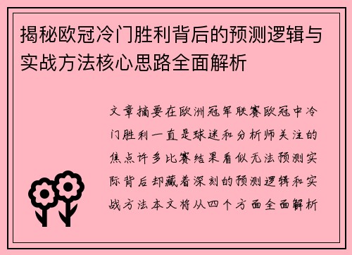 揭秘欧冠冷门胜利背后的预测逻辑与实战方法核心思路全面解析
