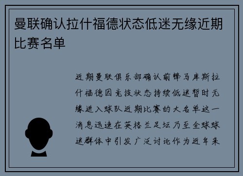 曼联确认拉什福德状态低迷无缘近期比赛名单