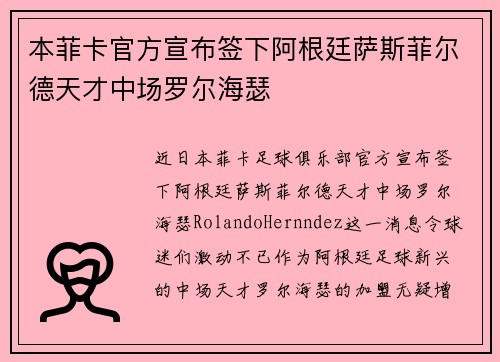 本菲卡官方宣布签下阿根廷萨斯菲尔德天才中场罗尔海瑟