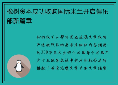 橡树资本成功收购国际米兰开启俱乐部新篇章