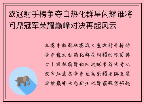 欧冠射手榜争夺白热化群星闪耀谁将问鼎冠军荣耀巅峰对决再起风云
