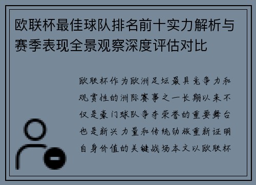 欧联杯最佳球队排名前十实力解析与赛季表现全景观察深度评估对比