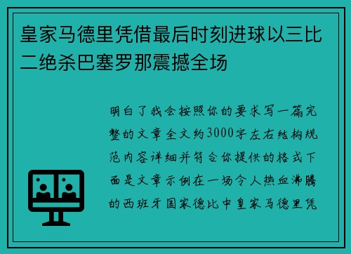 皇家马德里凭借最后时刻进球以三比二绝杀巴塞罗那震撼全场