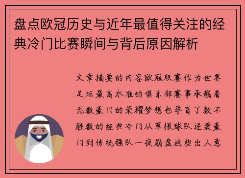 盘点欧冠历史与近年最值得关注的经典冷门比赛瞬间与背后原因解析