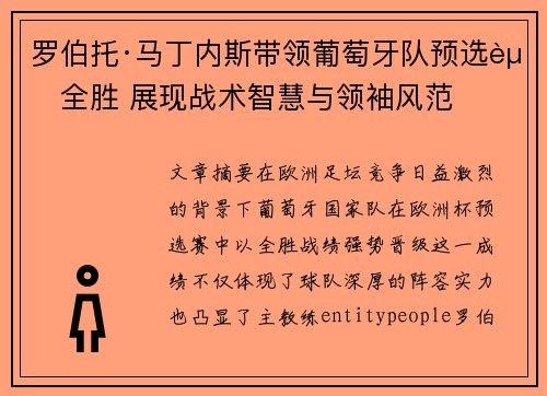 罗伯托·马丁内斯带领葡萄牙队预选赛全胜 展现战术智慧与领袖风范