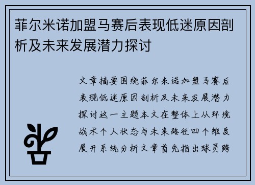 菲尔米诺加盟马赛后表现低迷原因剖析及未来发展潜力探讨