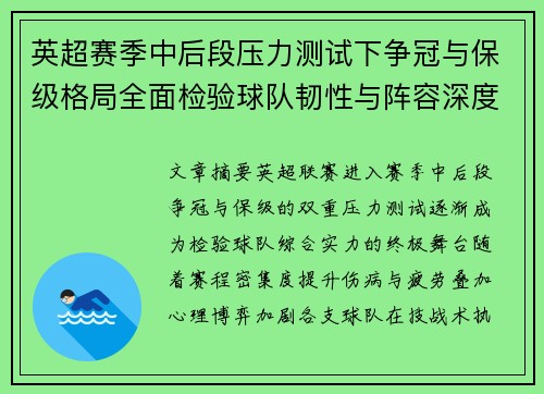 英超赛季中后段压力测试下争冠与保级格局全面检验球队韧性与阵容深度