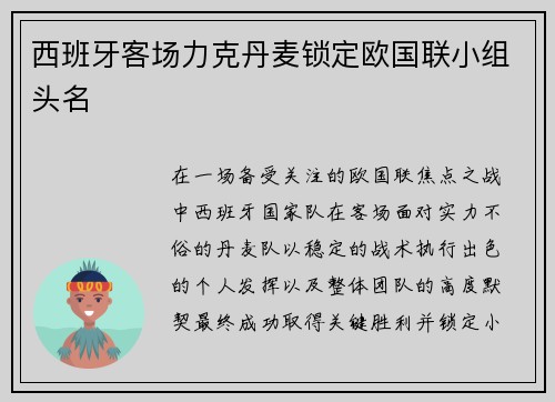 西班牙客场力克丹麦锁定欧国联小组头名