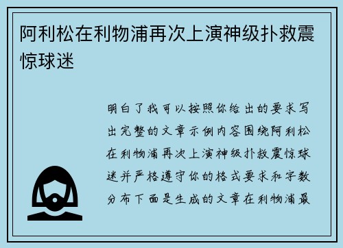 阿利松在利物浦再次上演神级扑救震惊球迷