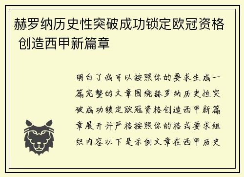 赫罗纳历史性突破成功锁定欧冠资格 创造西甲新篇章