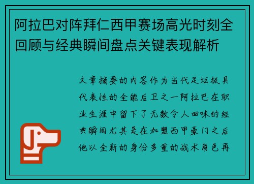 阿拉巴对阵拜仁西甲赛场高光时刻全回顾与经典瞬间盘点关键表现解析