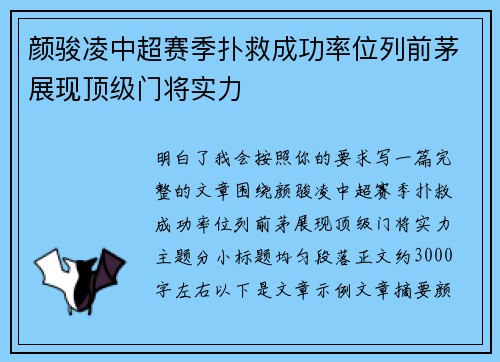 颜骏凌中超赛季扑救成功率位列前茅展现顶级门将实力