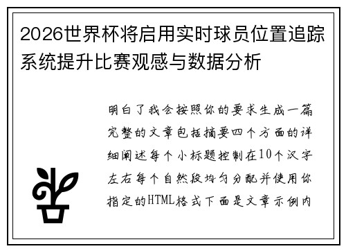 2026世界杯将启用实时球员位置追踪系统提升比赛观感与数据分析