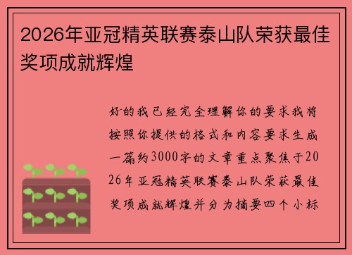 2026年亚冠精英联赛泰山队荣获最佳奖项成就辉煌